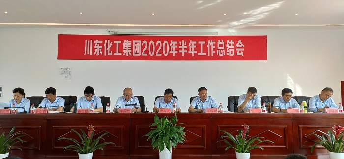 熱烈祝賀重慶川東化工集團2020年上半年總結表彰誓師大會隆重召開！